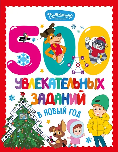 500 увлекательных заданий в Новый год - фото 1