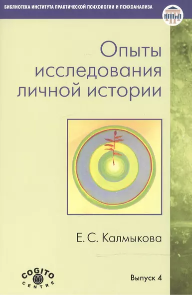 Опыты исследования личной истории. Научно-психологический и клинический подходы - фото 1