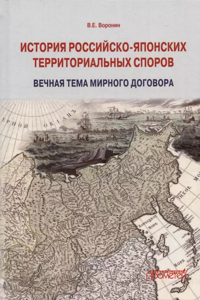 История российско-японских территориальных споров: вечная тема мирного договора. Монография - фото 1