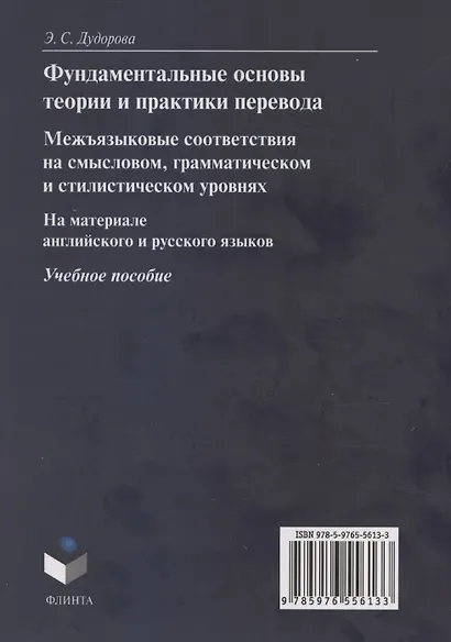 Фундаментальные основы теории и практики перевода. Межъязыковые соответствия на смысловом, грамматическом и стилистическом уровнях. На материале английского и русского языков: учебное пособие - фото 2