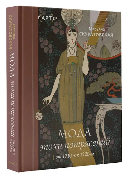 Мода эпохи потрясений: от 1910-х к 1920-м - фото 3