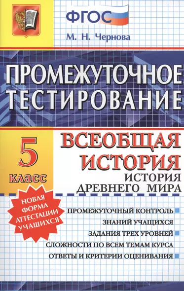 Промежуточное тестирование. Всеобщая история. История Древнего мира. 5 класс. ФГОС - фото 1