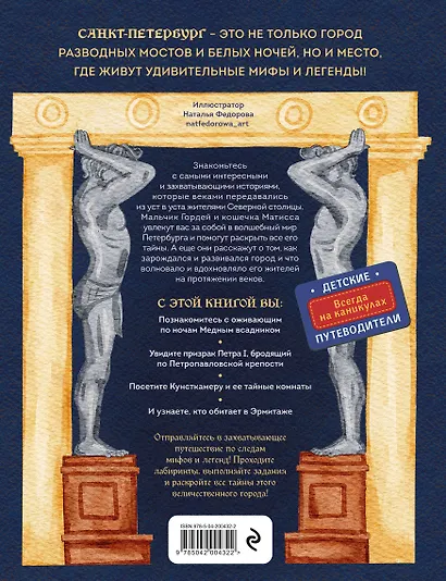 Мифы и легенды Петербурга для детей (от 10 до 12 лет) - фото 2
