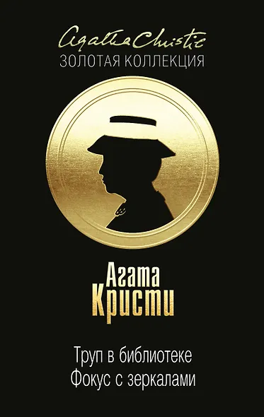 Труп в библиотеке. Фокус с зеркалами - фото 1