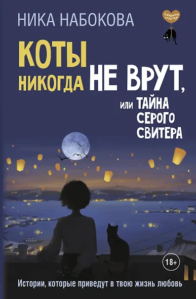 Коты никогда не врут, или Тайна серого свитера. Истории, которые приведут в твою жизнь любовь - фото 1
