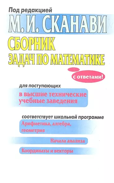 Сборник задач по математике для поступающих в высш. технич. учеб. заведения / 6-е изд. - фото 1