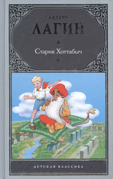 Старик Хоттабыч: сказочная повесть - фото 1
