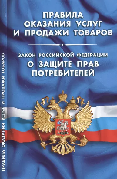 Правила оказания услуг и продажи товаров. Закон Российской Федерации "О защите прав потребителей" - фото 1