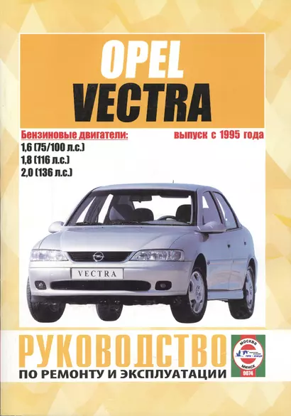 Opel Vectra (В) Вып. с 1995 г. Рук. по ремонту… бенз. дв. (ч/б) (м) (0074) - фото 1