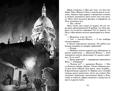 Городской детектив.Охота за мехами в Париже - фото 5