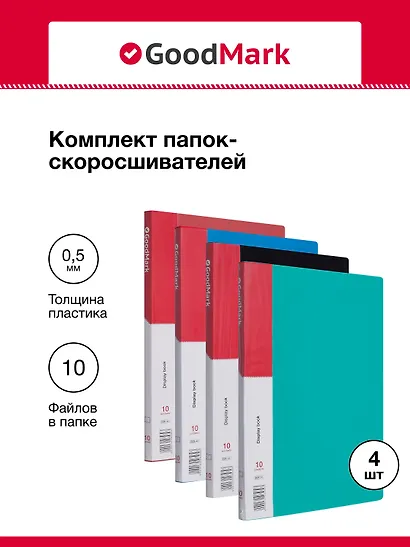 Папки 10ф А4 04шт ассорти, GoodMark - фото 1