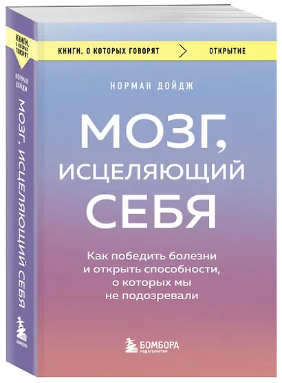 Мозг, исцеляющий себя. Как победить болезни и открыть способности, о которых мы не подозревали - фото 3