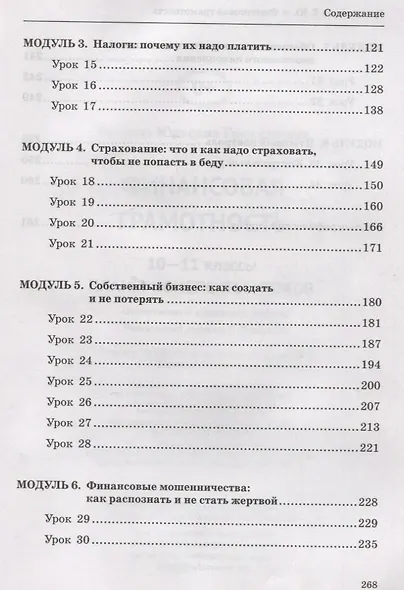 Финансовая грамотность. 10-11 классы: планы-конспекты уроков - фото 3