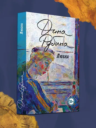 Любка - фото 4