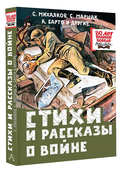 Стихи и рассказы о войне - фото 3