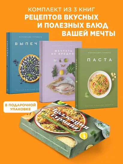 Искусство идеального блюда (Мечтать не вредно, Паста, Выпечка). Сборный комплект в коробе из 3-х книг - фото 2
