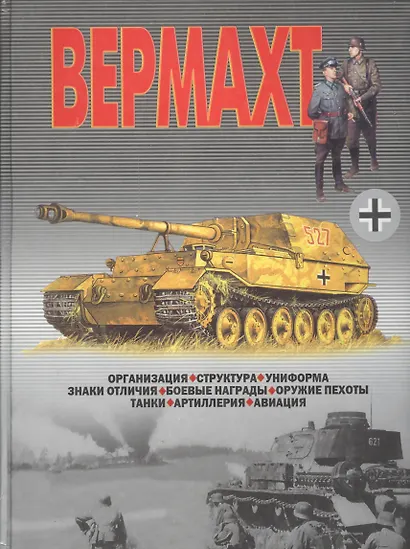 Вермахт: Организация, структура, униформа, знаки отличия, боевые награды, оружие пехоты, танки... - фото 1
