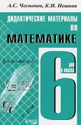 Дидактические материалы по математике : 6 класс : практикум / 4-е изд. - фото 1