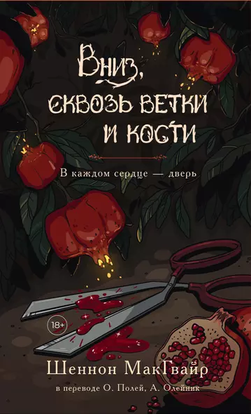 Вниз, сквозь ветки и кости. В каждом сердце - дверь - фото 1