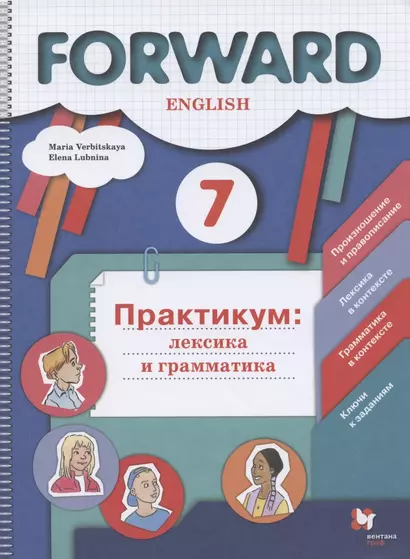 Forward  English. Английский язык. 7 класс. Практикум: лексика и грамматика. Сборник упражнений - фото 1