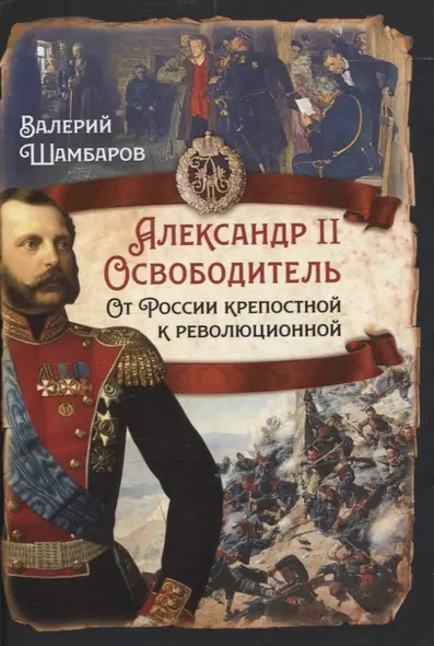 Александр II Освободитель. От России крепостной к революционной - фото 1