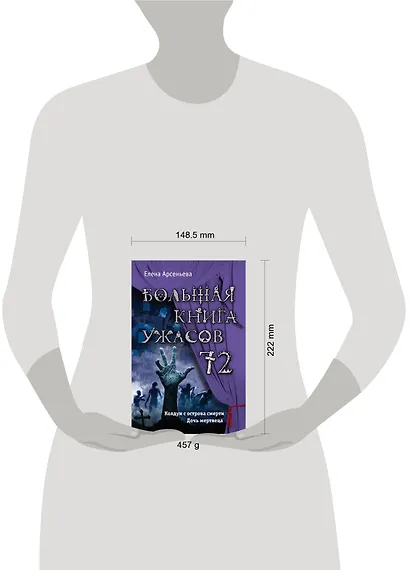 Большая книга ужасов 72 - фото 4