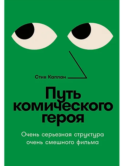 Путь комического героя: Очень серьезная структура очень смешного фильма - фото 1