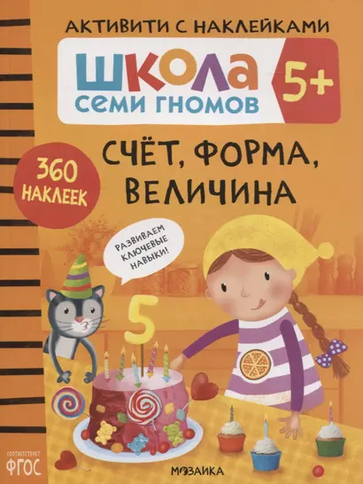 Счет, форма, величина 5+. Школа семи гномов. Активити с наклейками - фото 1