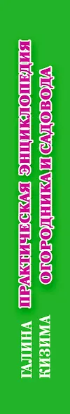 Практическая энциклопедия огородника и садовника. 1000 самых важных вопросов и самых важных ответов - фото 4