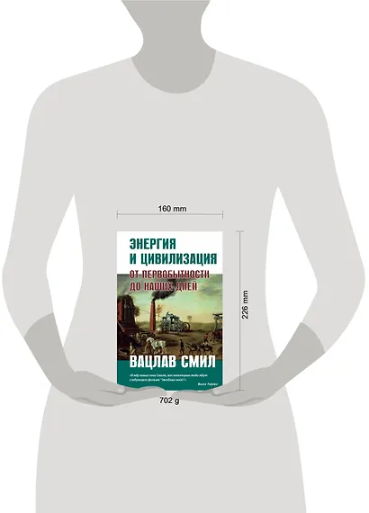 Энергия и цивилизация. От первобытности до наших дней - фото 4