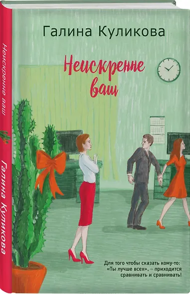 Неискренне ваш - фото 3