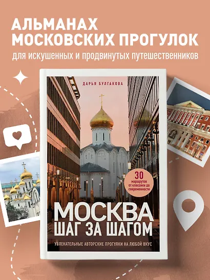 Москва шаг за шагом. Увлекательные авторские прогулки на любой вкус - фото 4