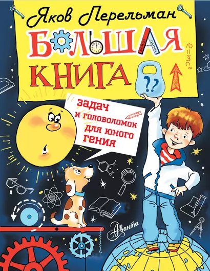 Большая книга задач и головоломок для юного гения - фото 1