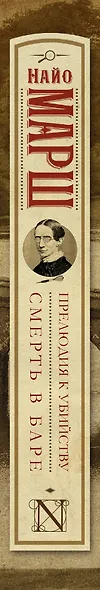 Прелюдия к убийству. Смерть в баре : сборник - фото 4