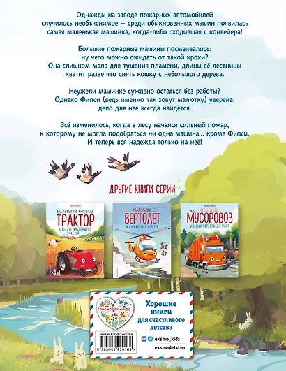 Пожарная машинка и вера в себя (ил. Р. Амтора) - фото 2