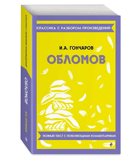 Обломов. Полный текст с поясняющими комментариями - фото 3