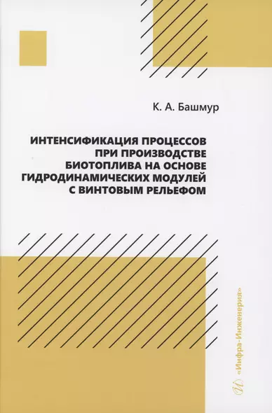 Интенсификация процессов при производстве биотоплива на основе гидродинамических модулей с винтовым рельефом - фото 1