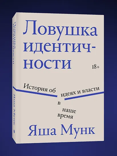 Ловушка идентичности - фото 3