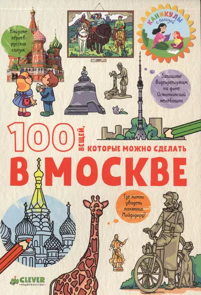 Большое путешествие. 100 вещей, которые можно сделать в Москве - фото 1