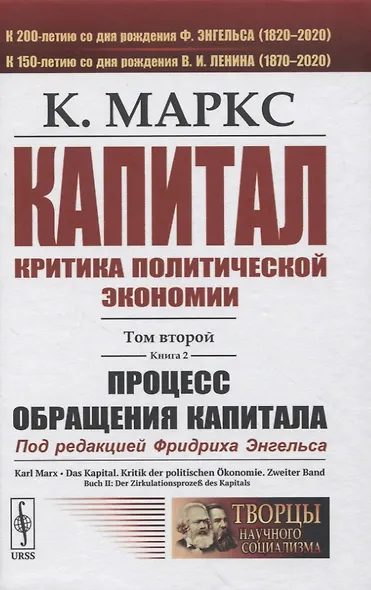 Капитал. Критика политической экономии. Том 2. Книга 2: Процесс обращения капитала - фото 1