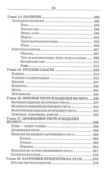 Русская кухня. Из глубины веков и до наших дней. Учебное пособие - фото 5