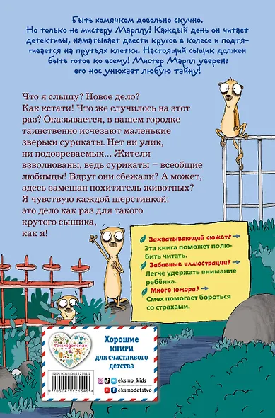 Кто похитил сурикатов? (выпуск 2) - фото 2