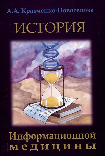 История Информационной медицины - фото 1