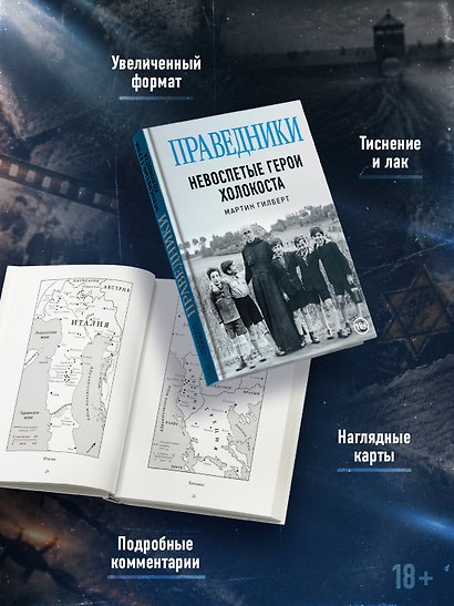 Праведники: Невоспетые герои Холокоста - фото 5