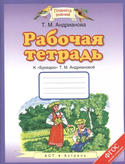 Букварь 1 кл. Р/т (к Букварю Т. М. Андриановой) (мПЗ) Андрианова (ФГОС) - фото 1