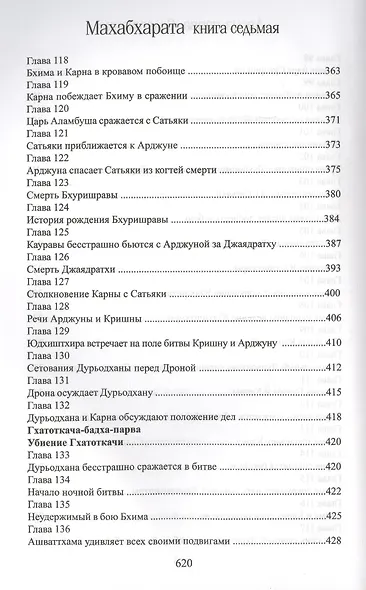 Махабхарата. Книга 7. Дрона-парва - фото 8