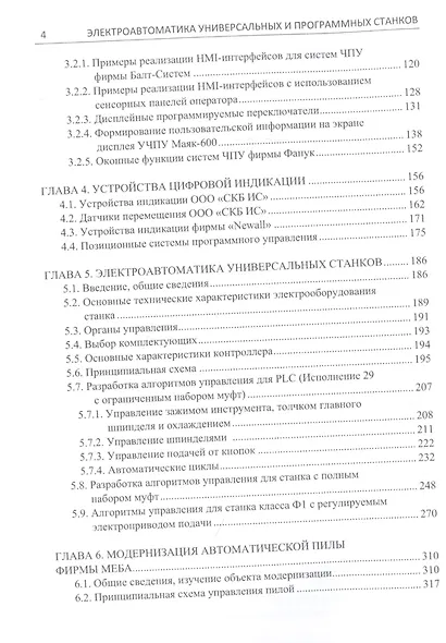 Электроавтоматика универсальных и программных станков: учебное пособие - фото 3