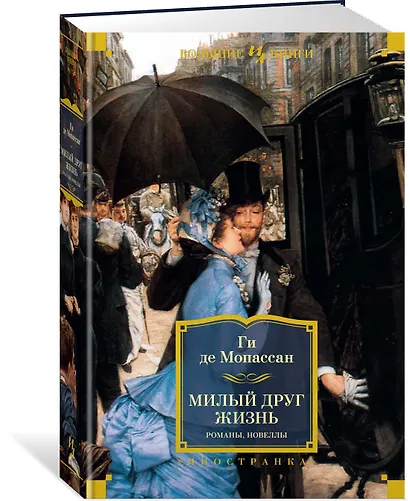Милый друг. Жизнь. Романы, новеллы - фото 3