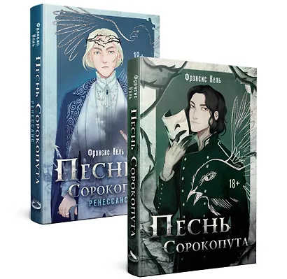 Комплект Песнь Сорокопута. Комплект из двух книг (Песнь Сорокопута+Песнь Сорокопута. Ренессанс) - фото 1