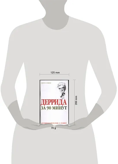 Деррида за 90 минут - фото 2